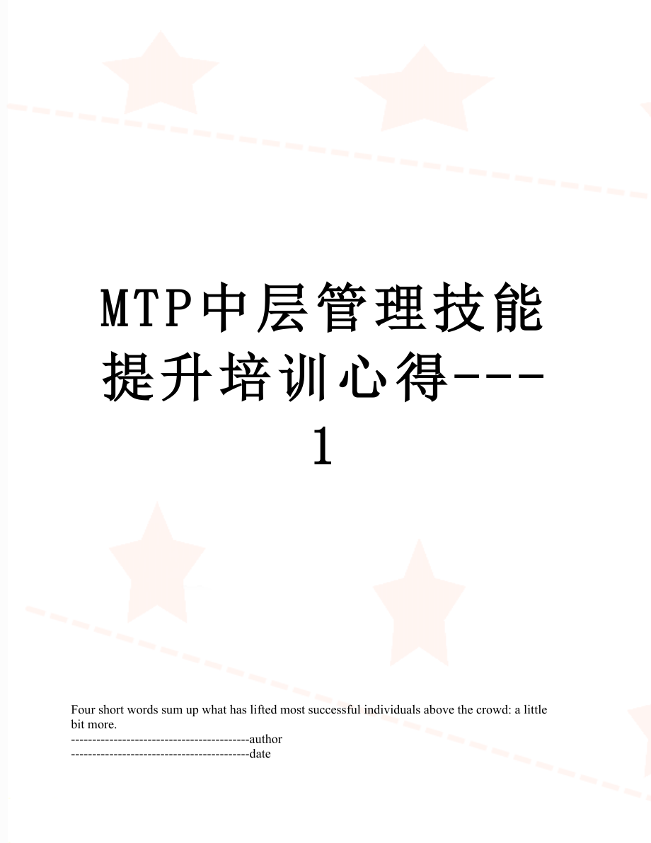 最新MTP中层管理技能提升培训心得---1.docx_第1页