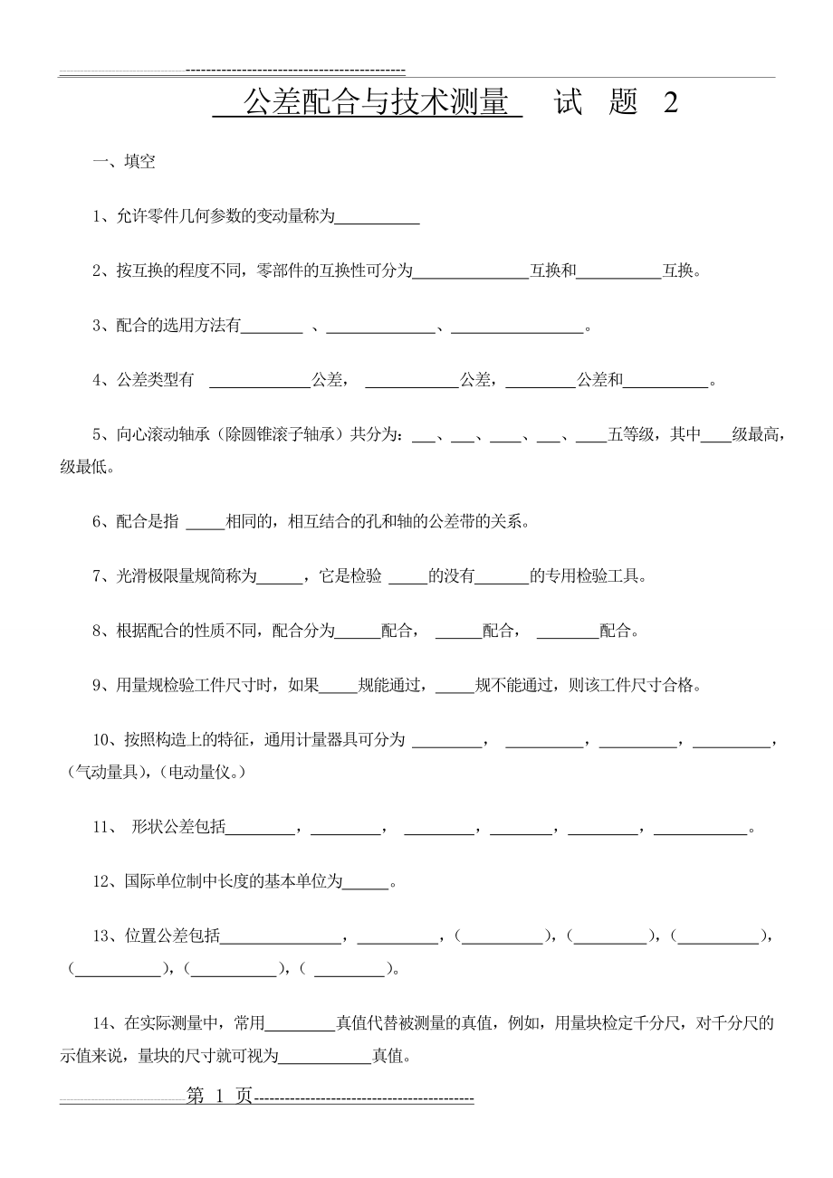 公差与技术测量试题及答案(9页).doc_第1页