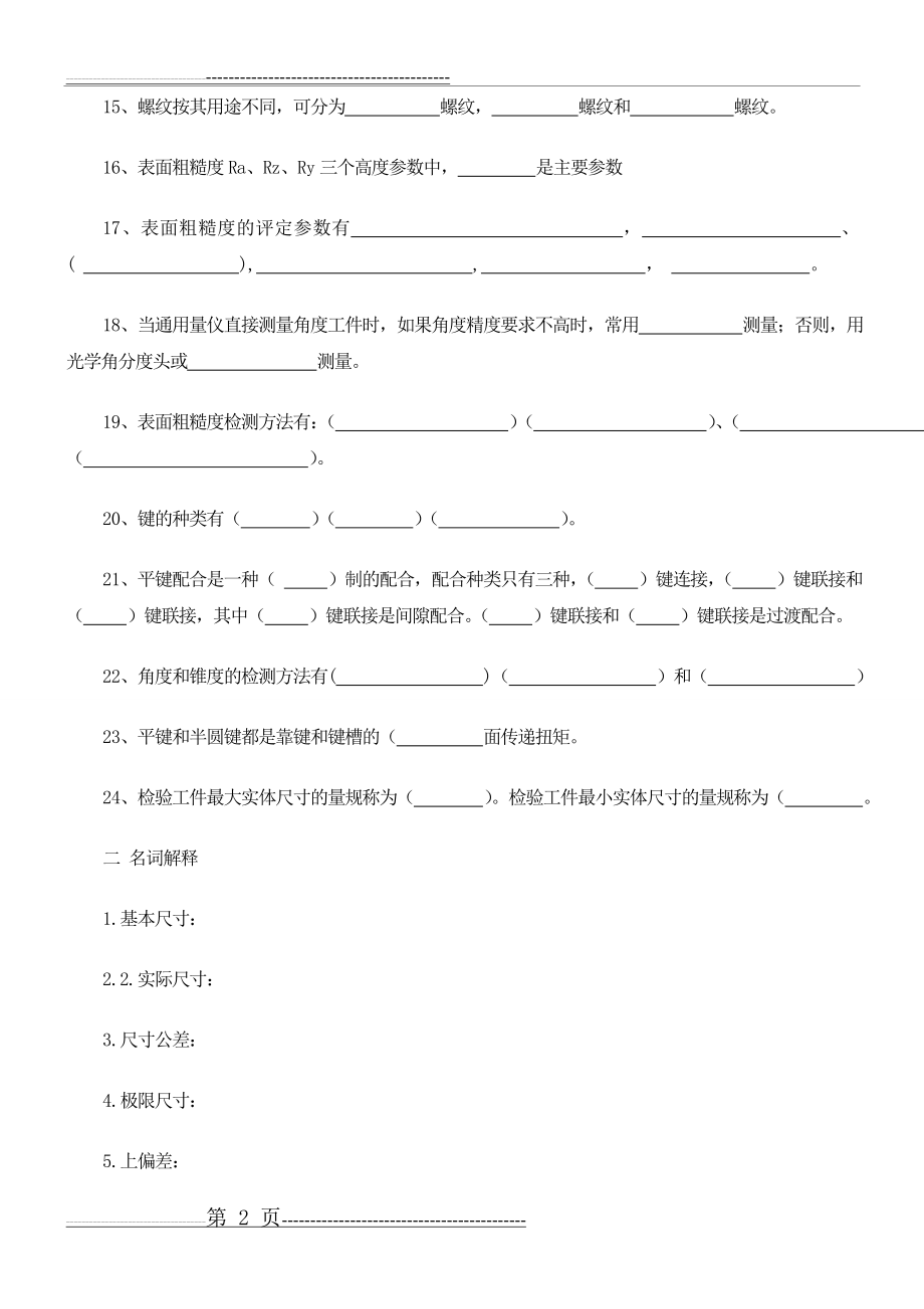 公差与技术测量试题及答案(9页).doc_第2页