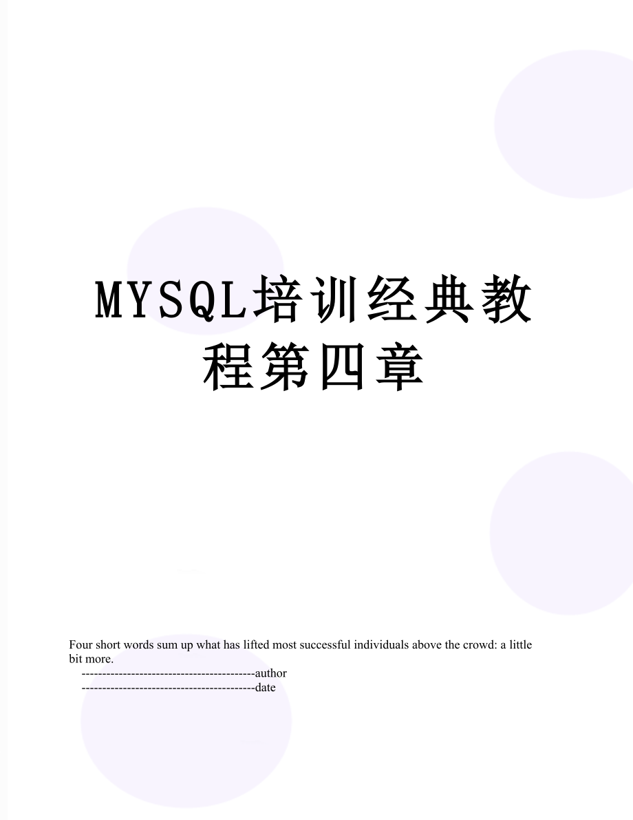 最新MYSQL培训经典教程第四章.doc_第1页