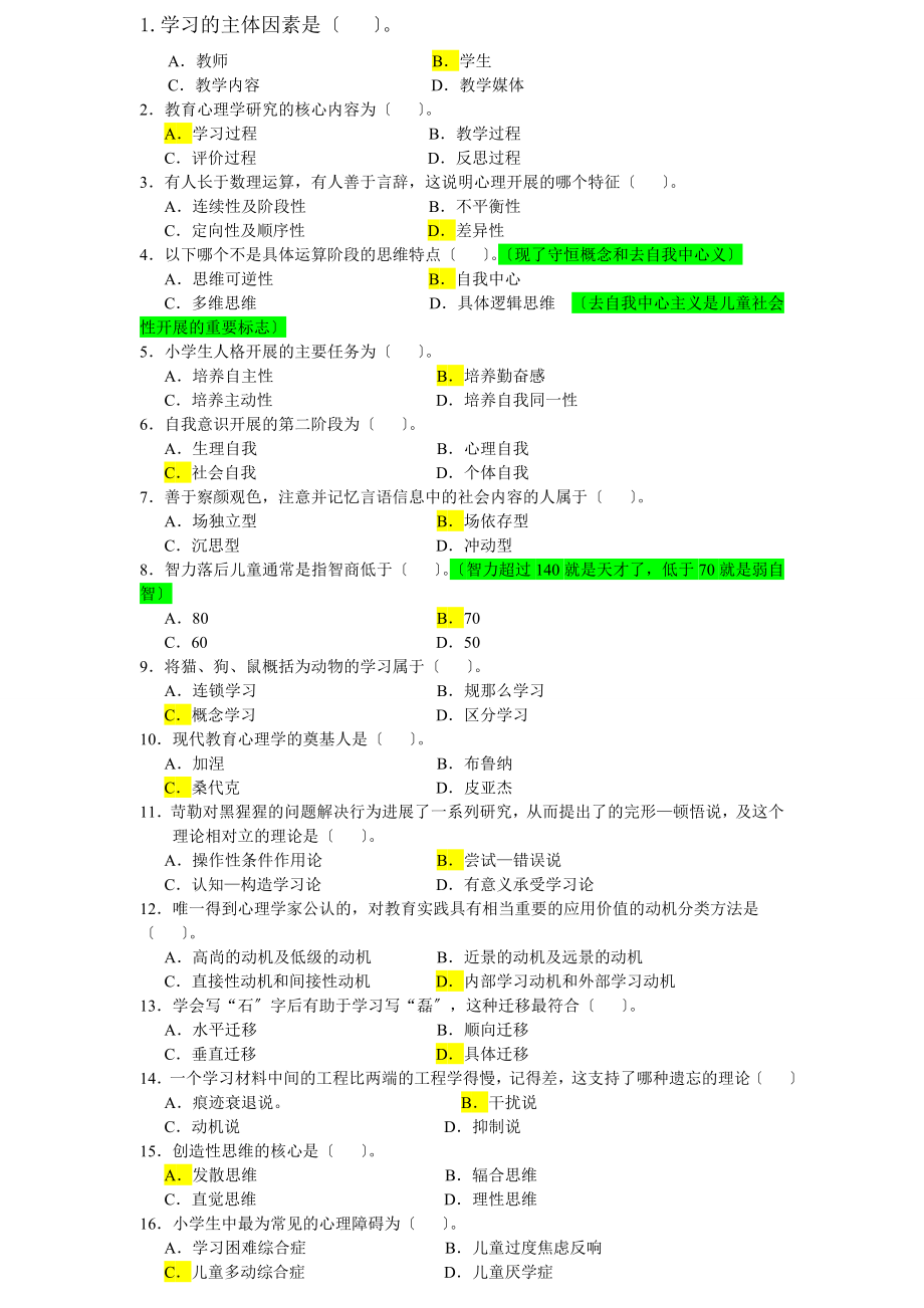 教师招聘教育心理学选择题.docx_第1页