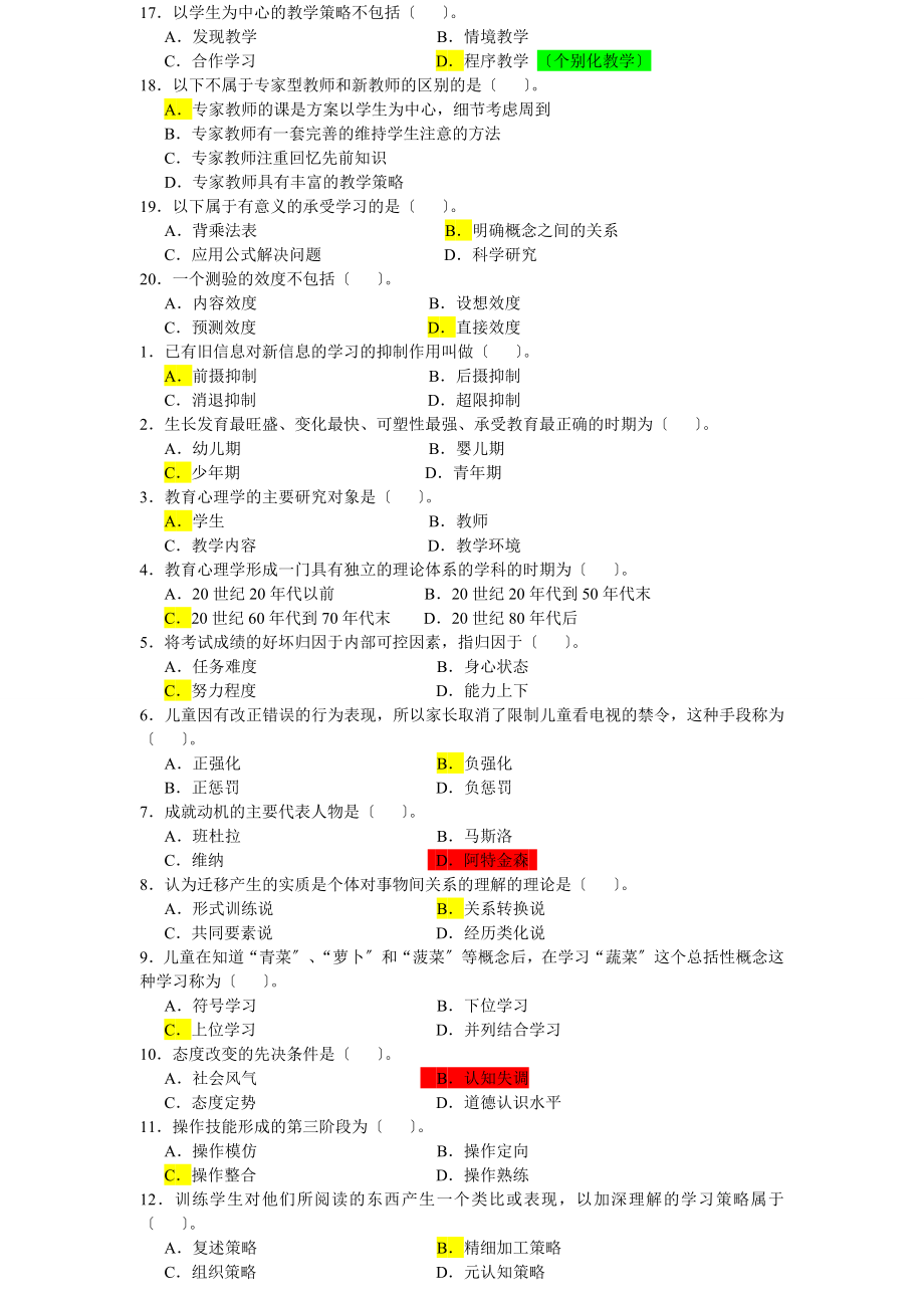 教师招聘教育心理学选择题.docx_第2页