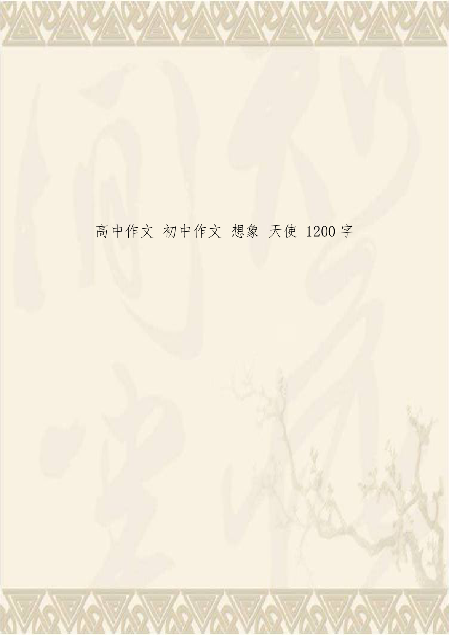 高中作文 初中作文 想象 天使_1200字.doc_第1页