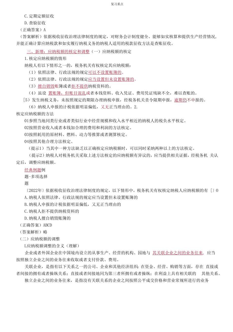 税款征收的主体和方式、应纳税额的核定和调整以及缴纳复习内容.docx_第2页