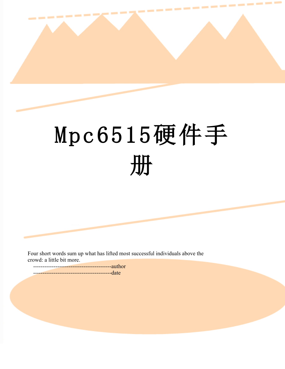 最新Mpc6515硬件手册.doc_第1页