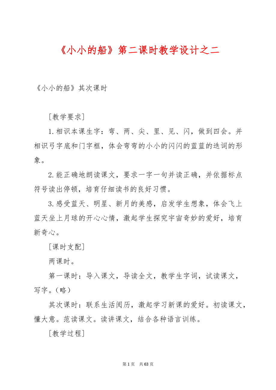 《小小的船》第二课时教学设计之二.docx_第1页