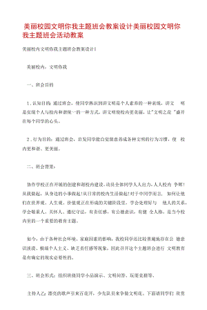 美丽校园文明你我主题班会教案设计 美丽校园文明你我主题班会活动教案.docx