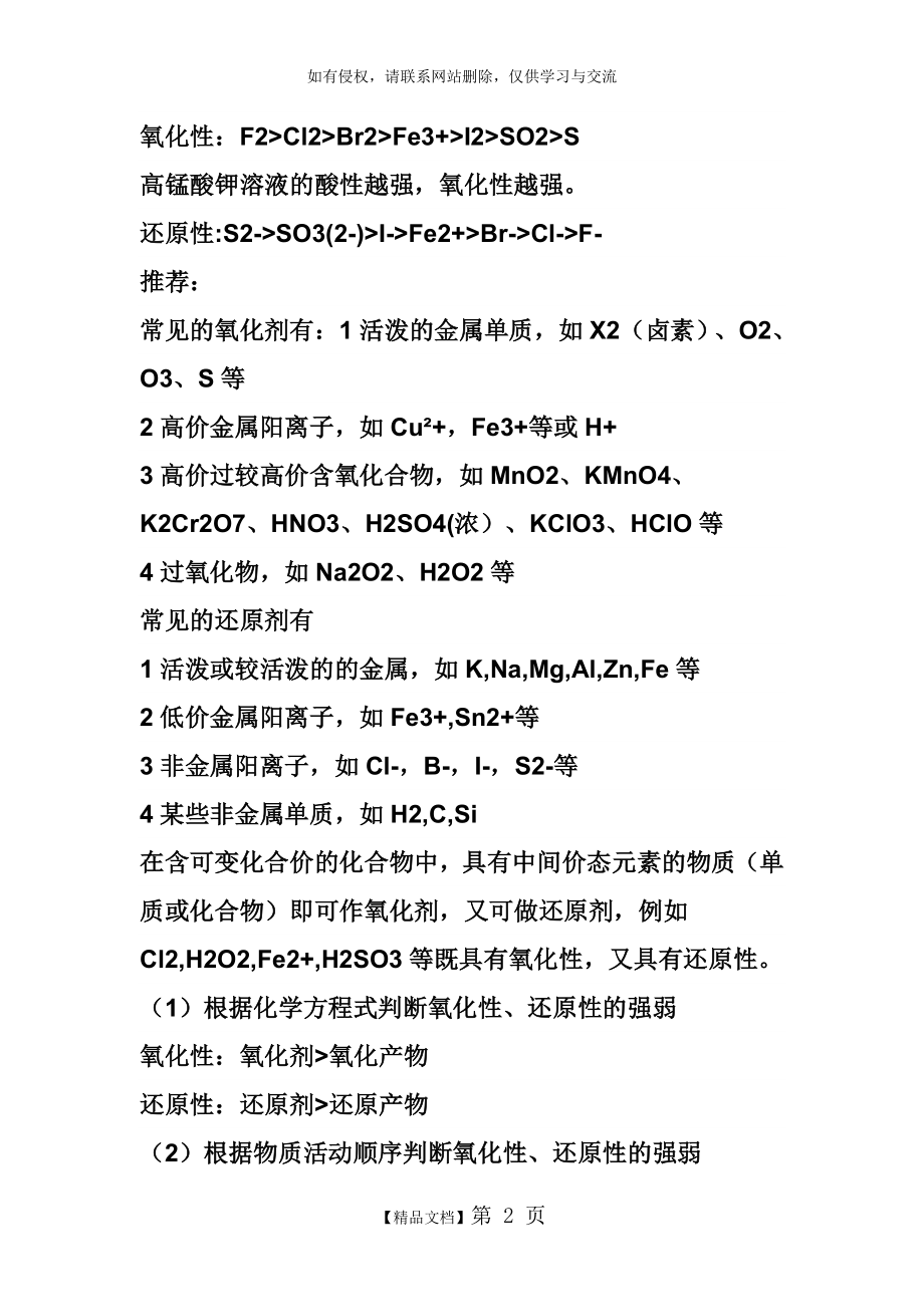 高中常见的化学物质(分子,离子)的氧化性,还原性强弱排列.doc_第2页