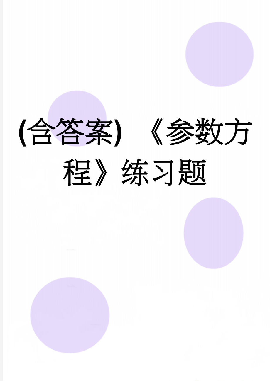 (含答案) 《参数方程》练习题(11页).doc_第1页