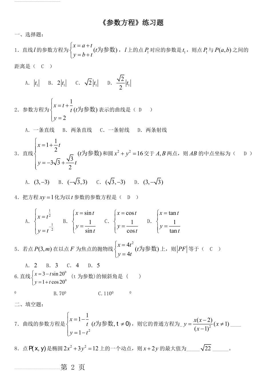 (含答案) 《参数方程》练习题(11页).doc_第2页