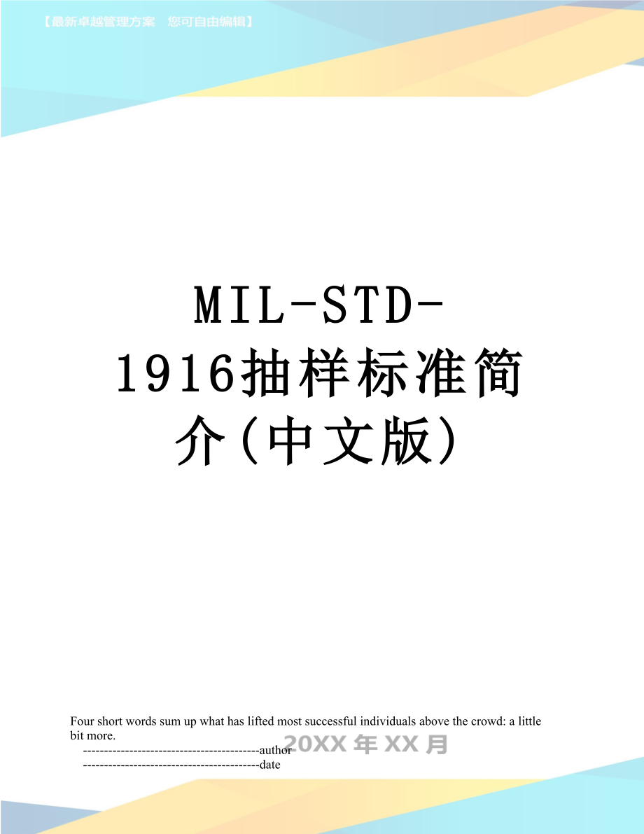 最新MIL-STD-1916抽样标准简介(中文版).doc_第1页