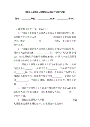 国有企业领导人员廉洁从业若干规定试题.docx