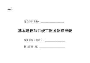 基建项目竣工财务决算报表与填表说明(1).doc