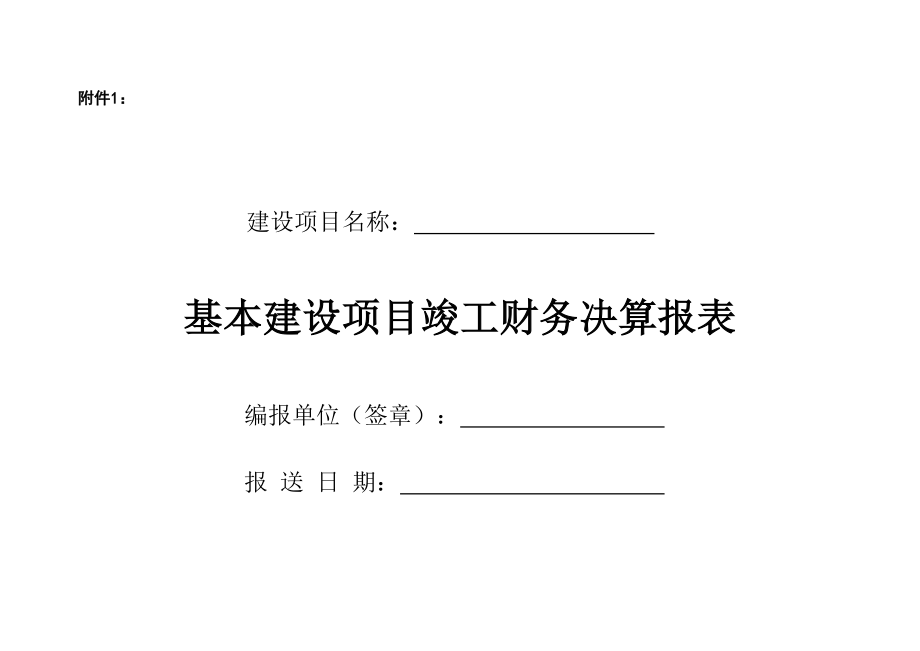 基建项目竣工财务决算报表与填表说明(1).doc_第1页