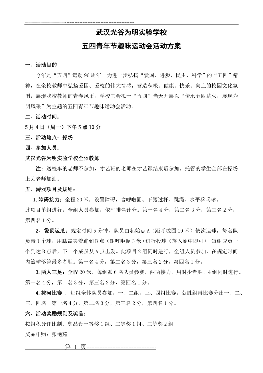 五四青年节趣味运动会活动方案(2页).doc_第1页