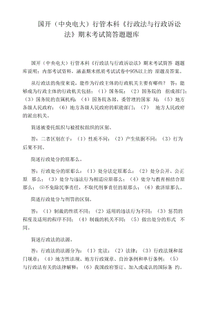 国开(中央电大)行管本科《行政法与行政诉讼法》期末考试简答题题库.docx