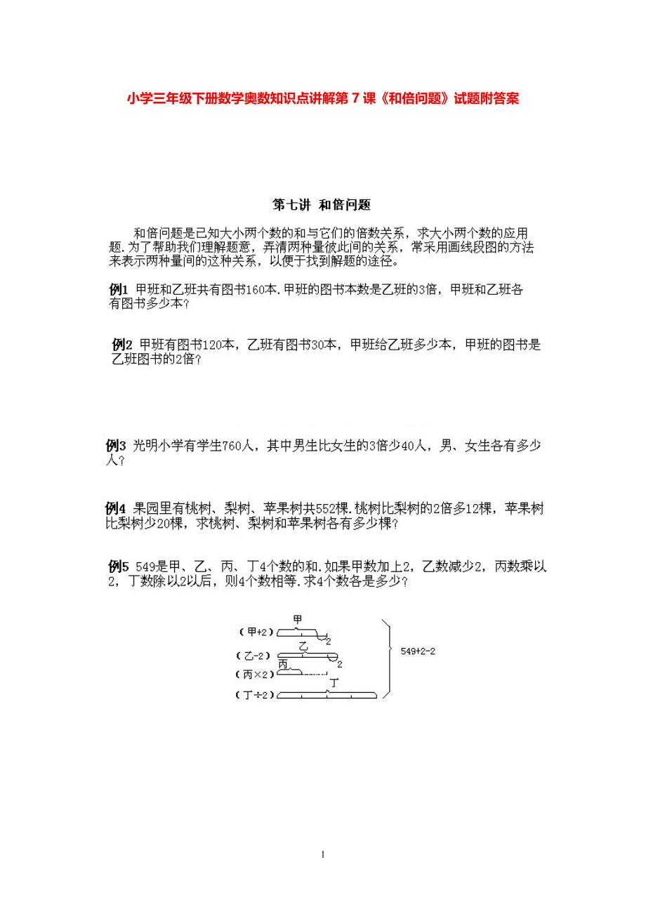 小学三年级下册数学奥数知识点讲解第7课《和倍问题》试题附答案.pdf_第1页