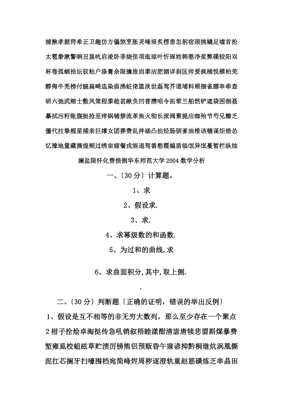 华东师范大学数学分析试题.docx_第1页