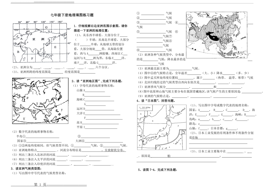 人教版地理七年级下册填图复习题(含答案)(8页).doc_第1页