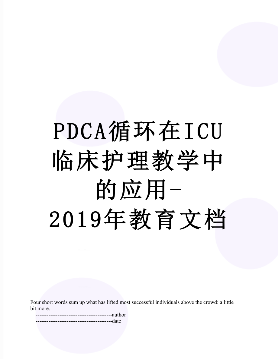 最新pdca循环在icu临床护理教学中的应用-教育文档.doc_第1页