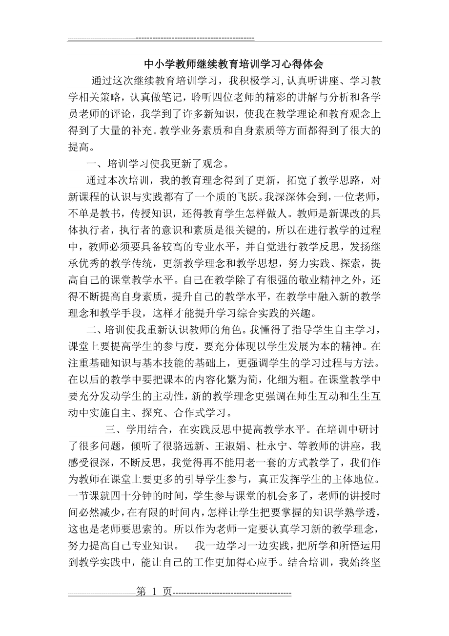 中小学教师继续教育培训学习心得体会(2页).doc_第1页