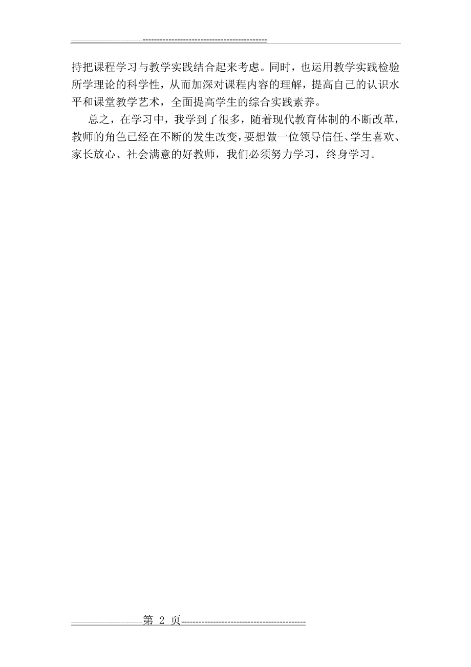 中小学教师继续教育培训学习心得体会(2页).doc_第2页