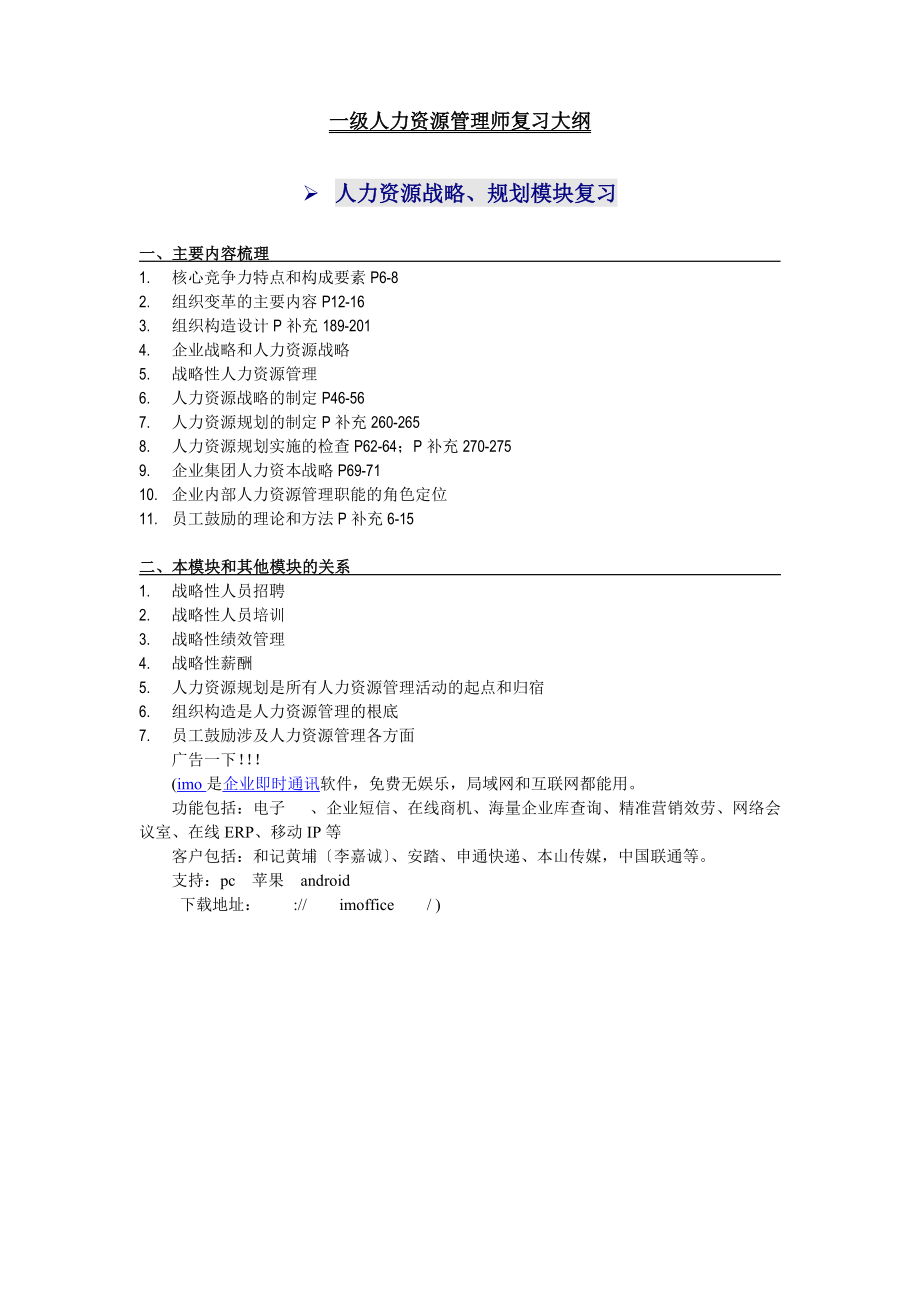 一级人力资源管理师复习大纲.docx_第1页