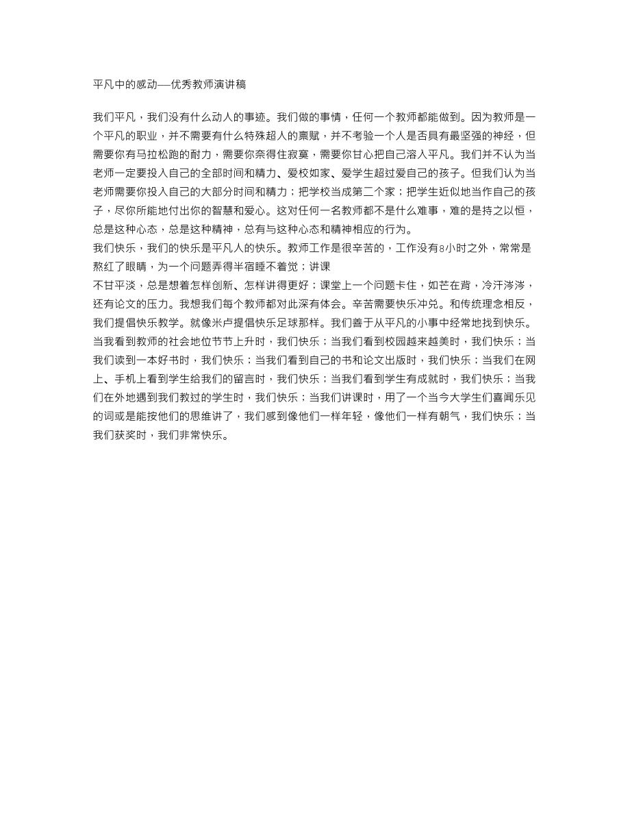 平凡中的感动——优秀教师演讲稿.doc_第1页