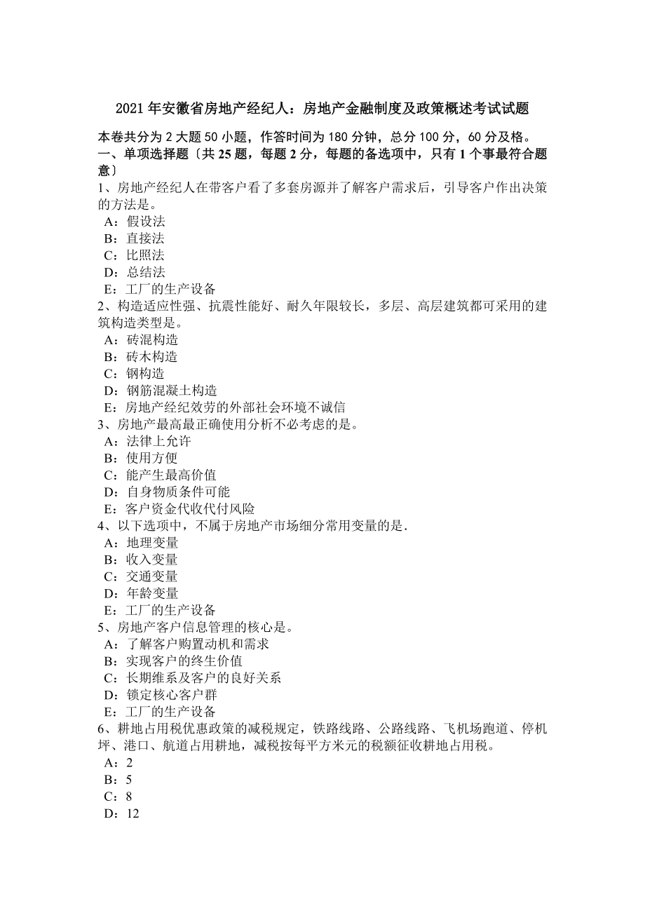 安徽省房地产经纪人房地产金融制度与政策概述考试试题.docx_第1页