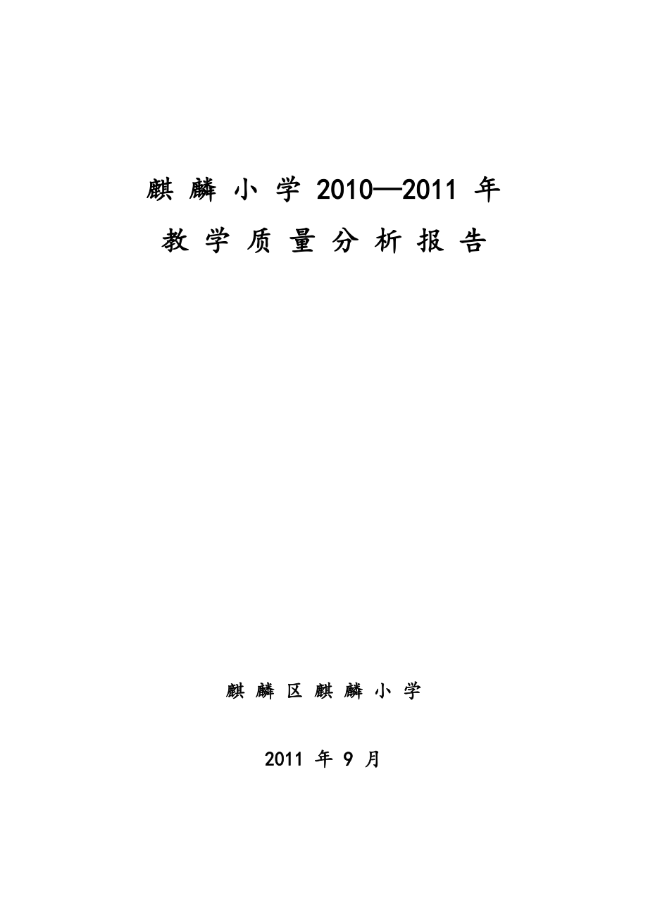 麒麟小学2010-2011年教学质量分析报告.doc_第1页