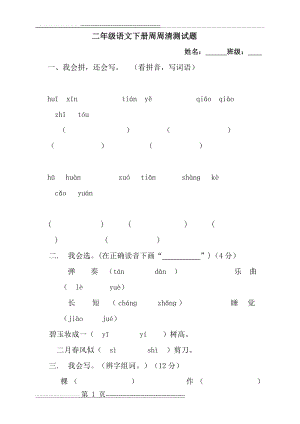 二年级语文下册周周清测试题(7页).doc