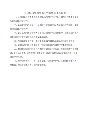 公司副总经理和部门经理消防安全职责.docx