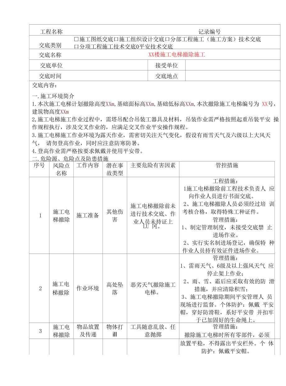 施工电梯拆除安全技术交底-模板.docx_第2页