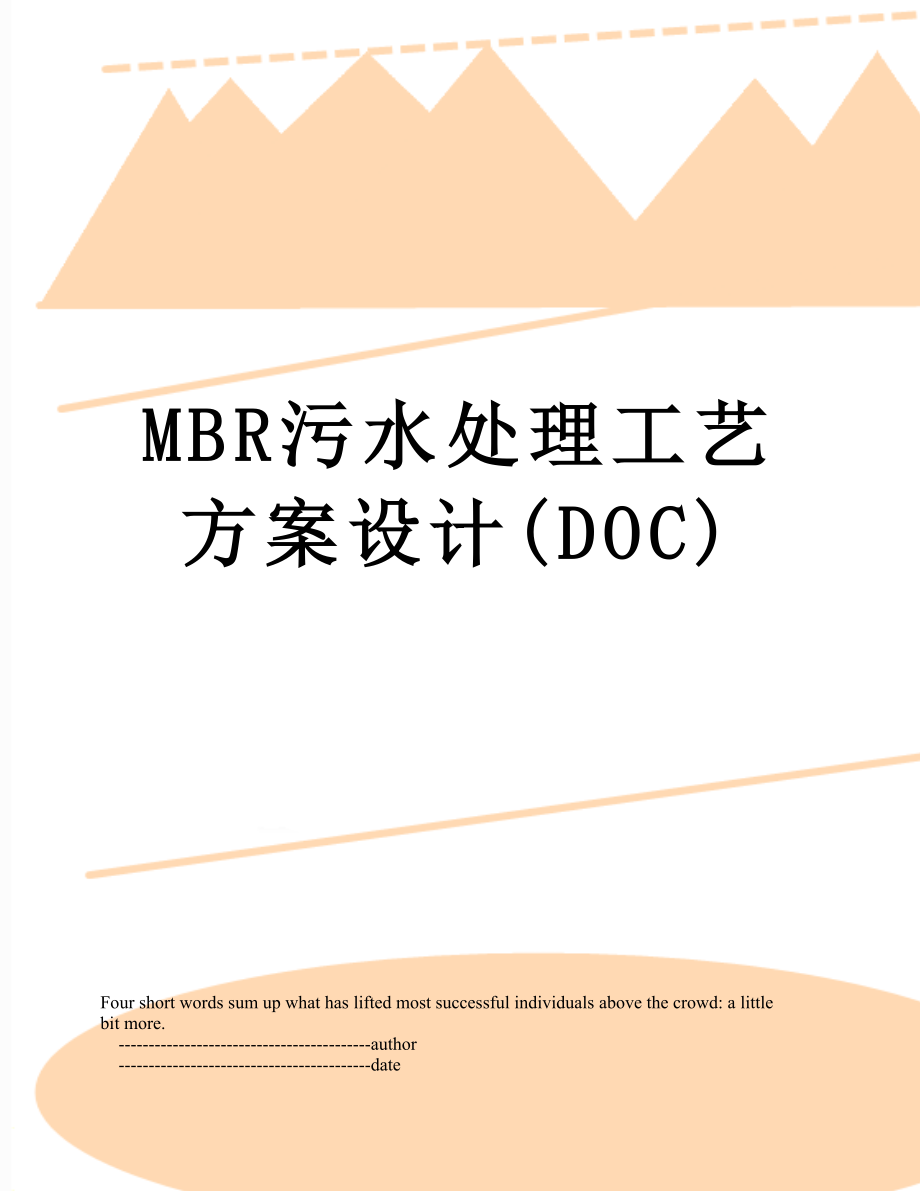 最新MBR污水处理工艺方案设计(DOC).doc_第1页