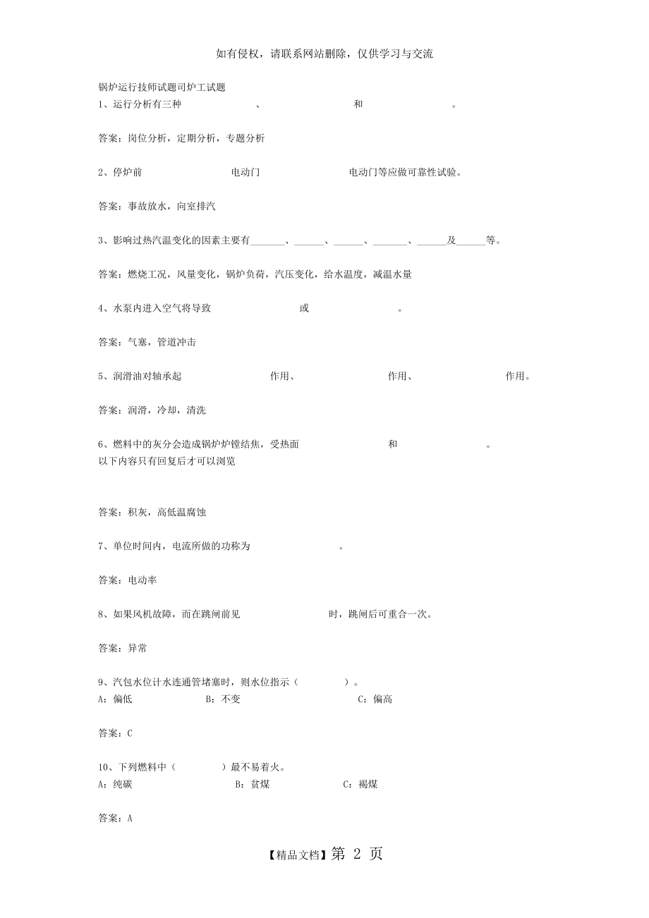 锅炉运行技师试题司炉工试题.doc_第2页