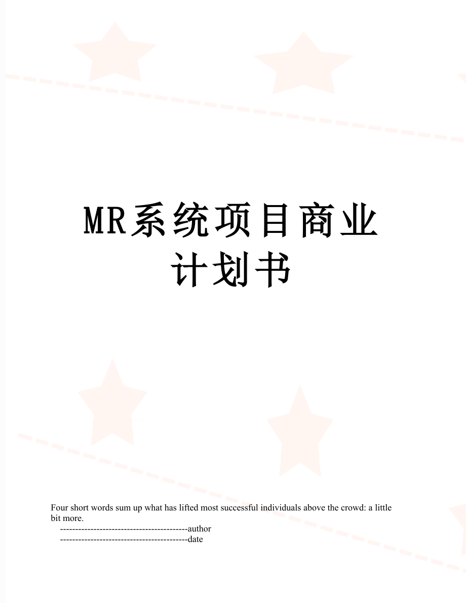 最新MR系统项目商业计划书.doc_第1页