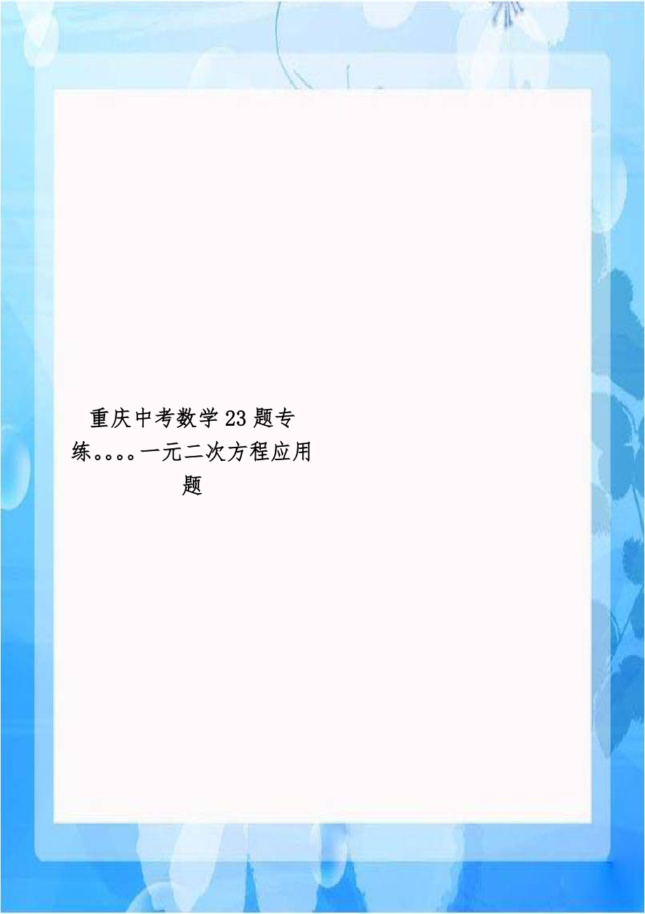 重庆中考数学23题专练一元二次方程应用题.doc_第1页