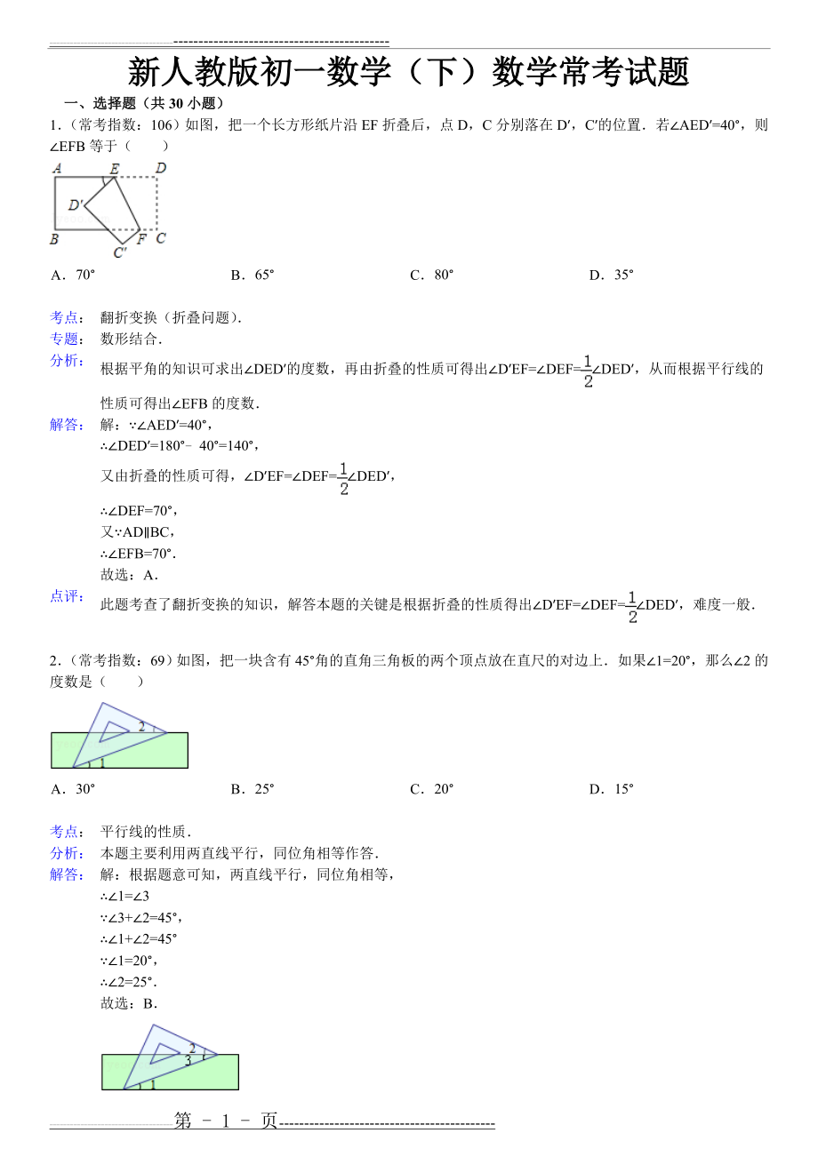 人教版初一数学下册常考试题(详细解析)(29页).doc_第1页