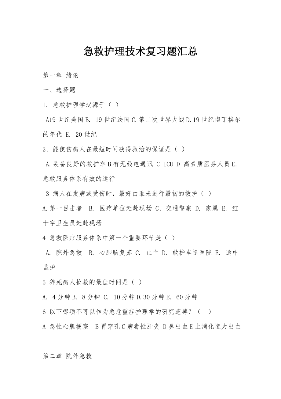 急救护理技术复习题汇总归纳.doc_第1页