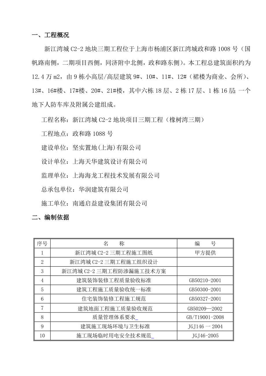 管道的预留洞封堵及线管槽修补施工方案设计.doc_第1页