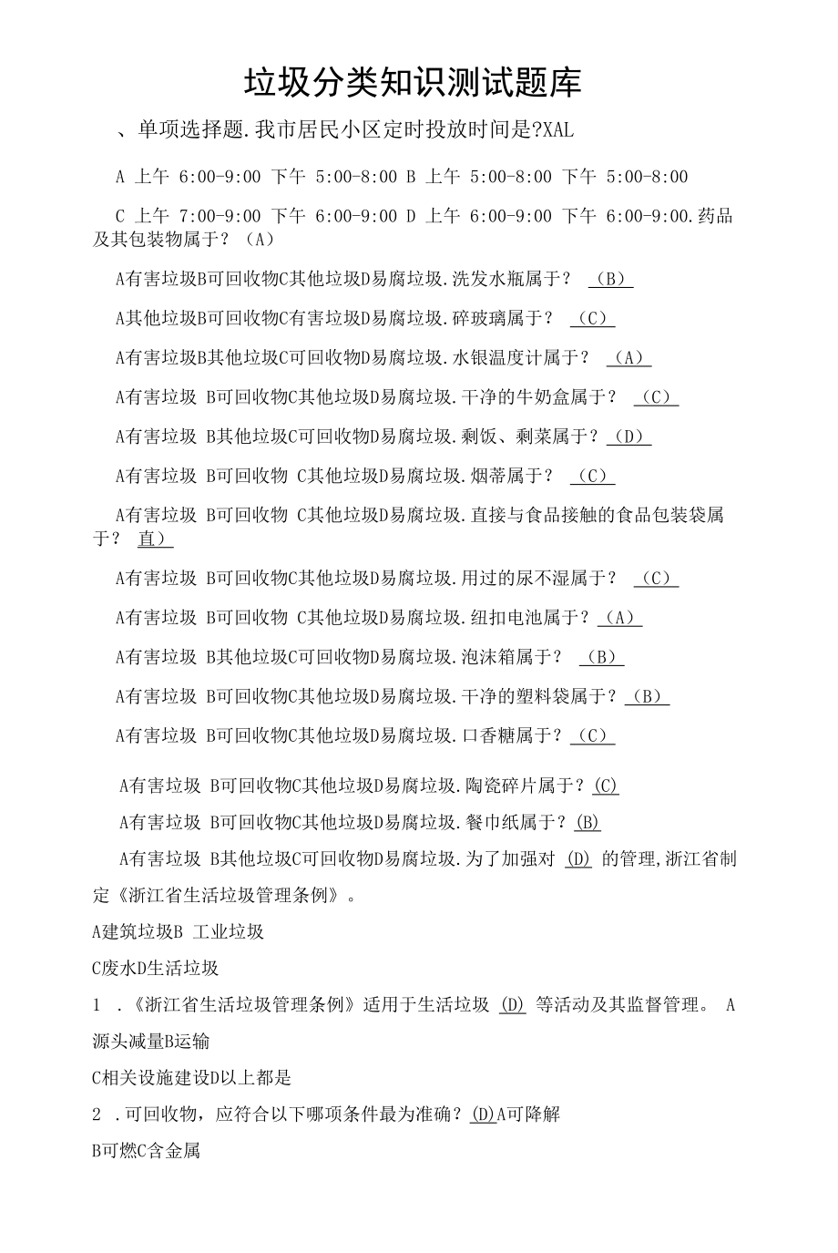 垃圾分类知识测试题库.docx_第1页