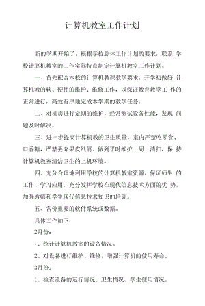 计算机教室工作计划 (2).docx