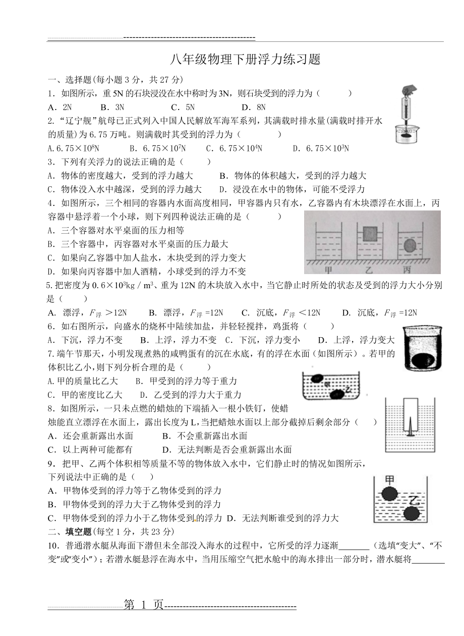 八年级物理下册浮力测试题(6页).doc_第1页