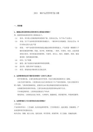 MBA运营管理复习题.docx