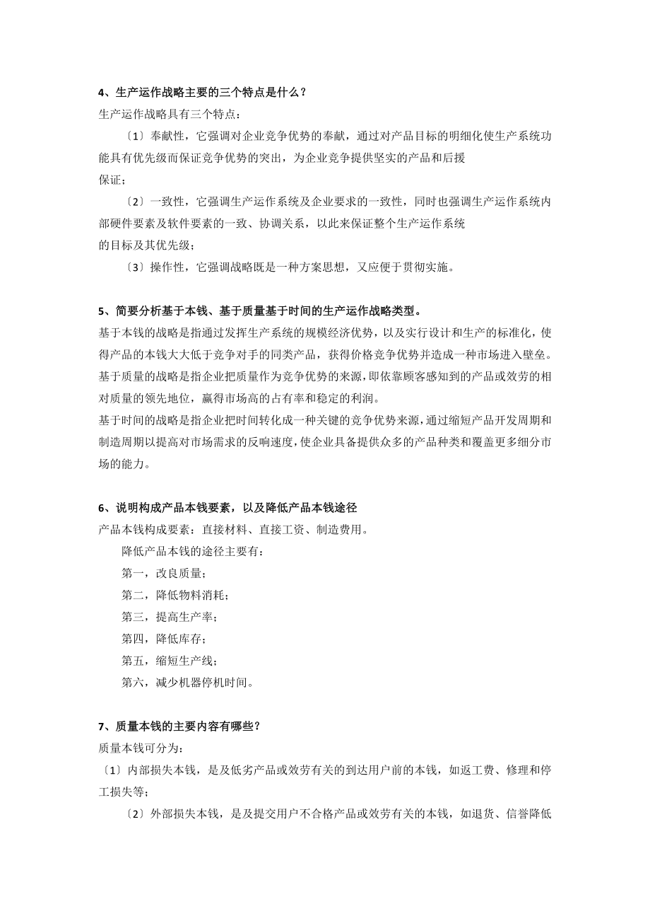 MBA运营管理复习题.docx_第2页