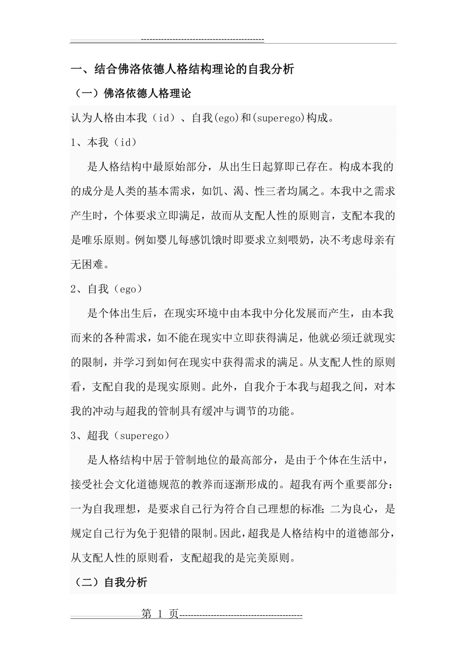 人格心理学自我性格分析(4页).doc_第1页