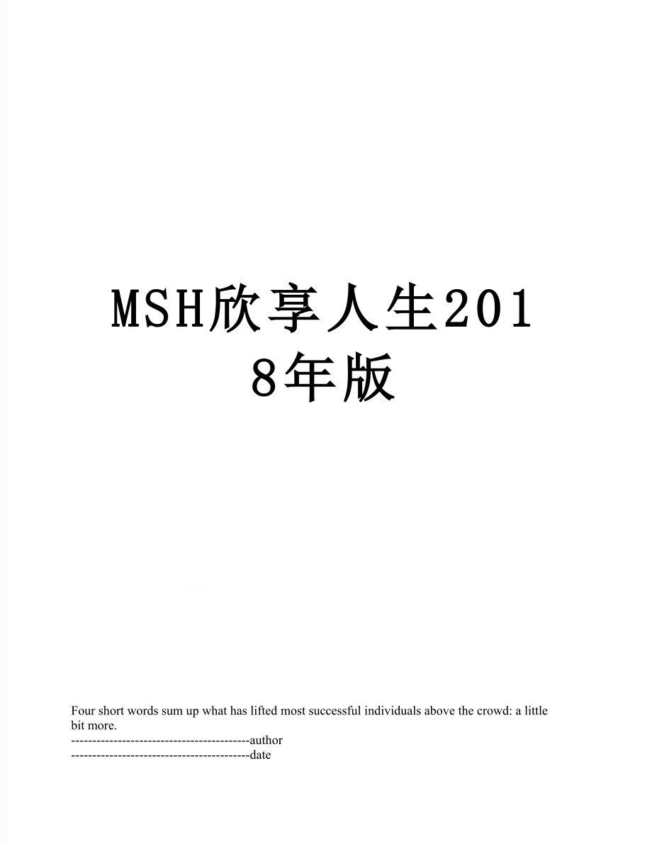 最新msh欣享人生版.docx_第1页