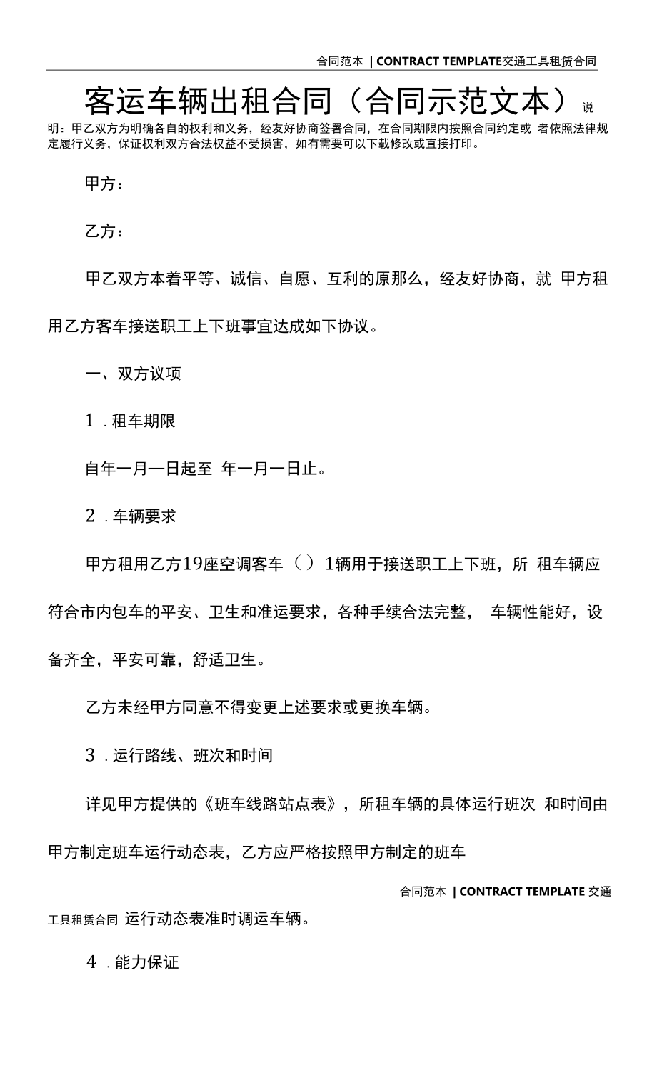 客运车辆出租合同(合同示范文本).docx_第2页