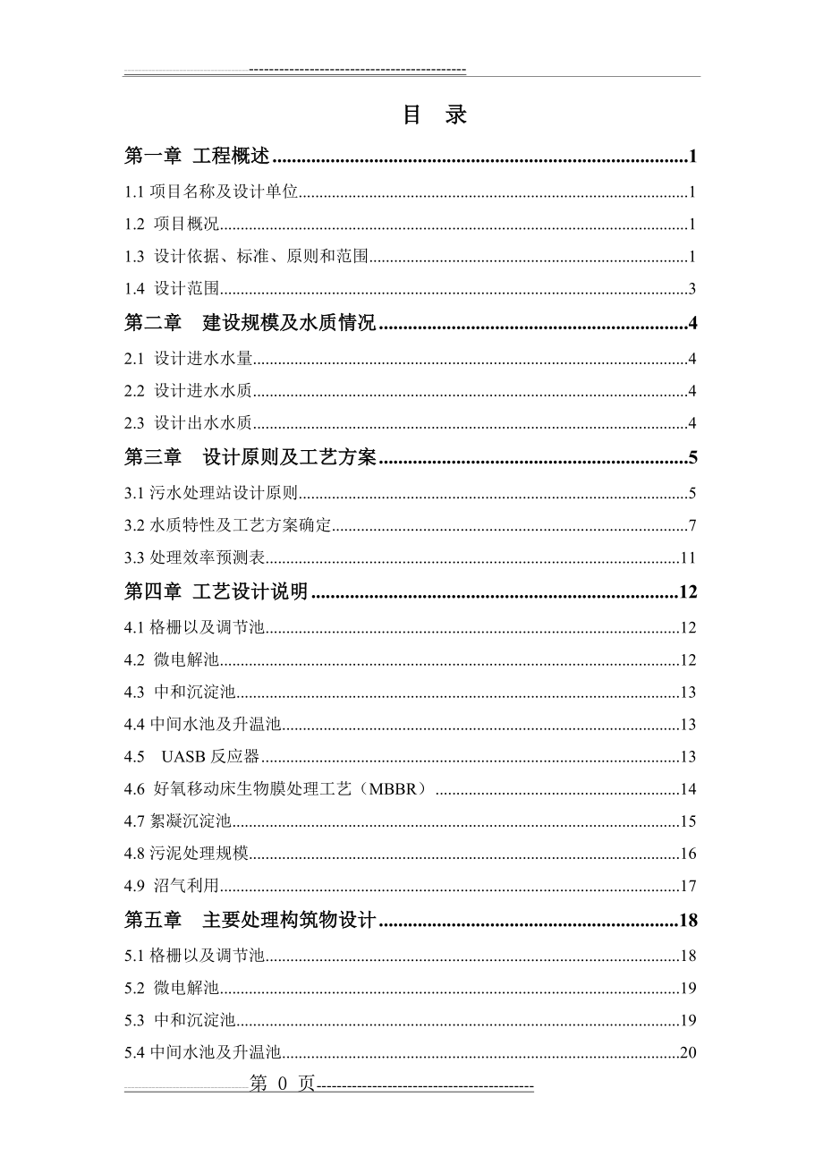 中药类制药工业废水处理设施设计方案(48页).doc_第1页