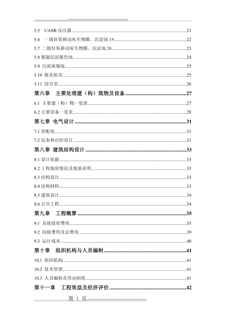 中药类制药工业废水处理设施设计方案(48页).doc_第2页